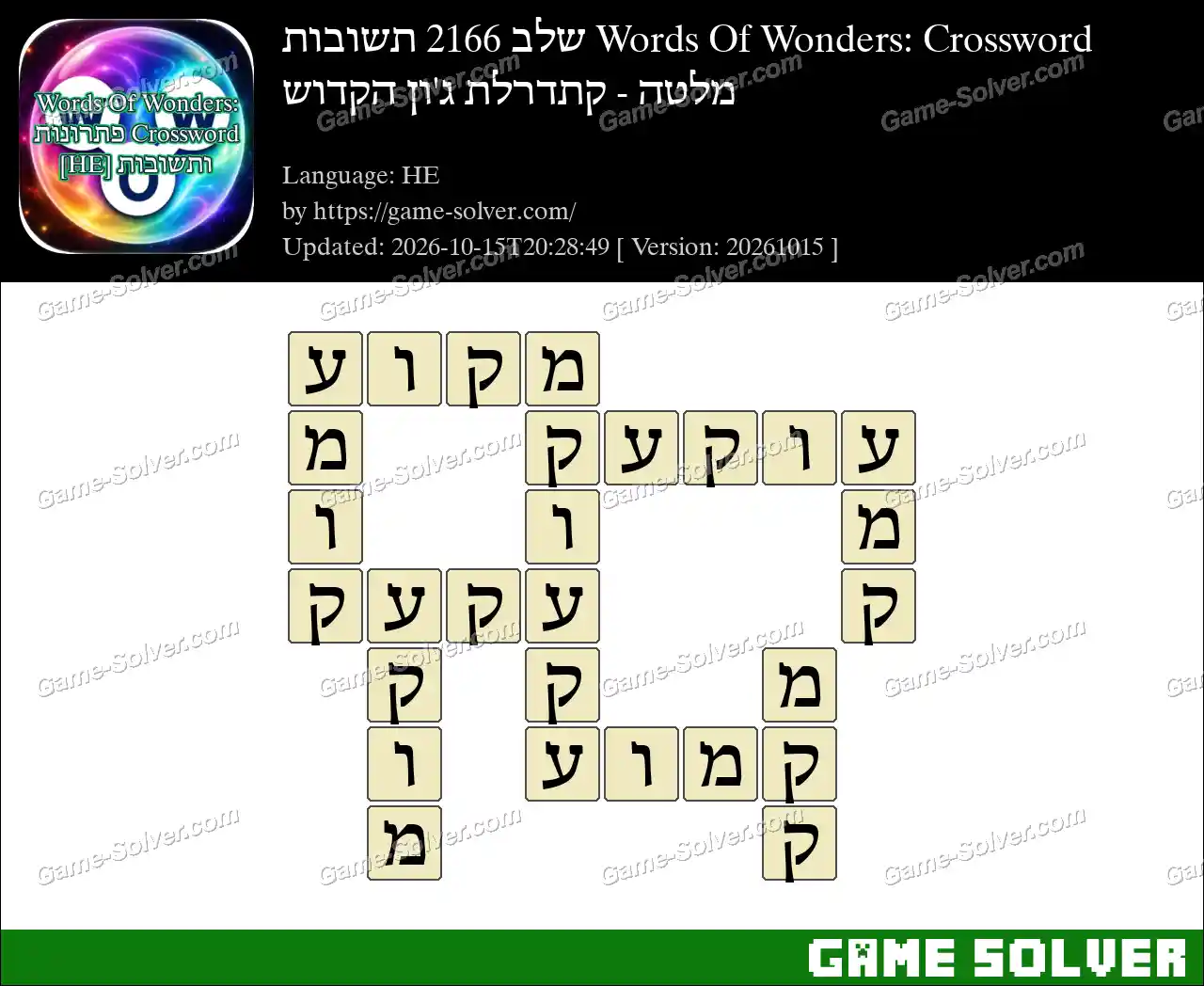 Words Of Wonders: Crossword שלב 2166 תשובות – מלטה – קתדרלת ג’ון הקדוש
